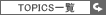 TOPICS�ꗗ