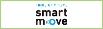 「移動」を「エコ」に。smart move スマートムーブ