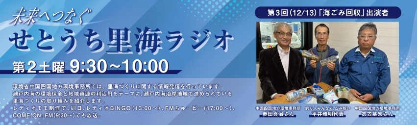 第３回里海ラジオバナー
