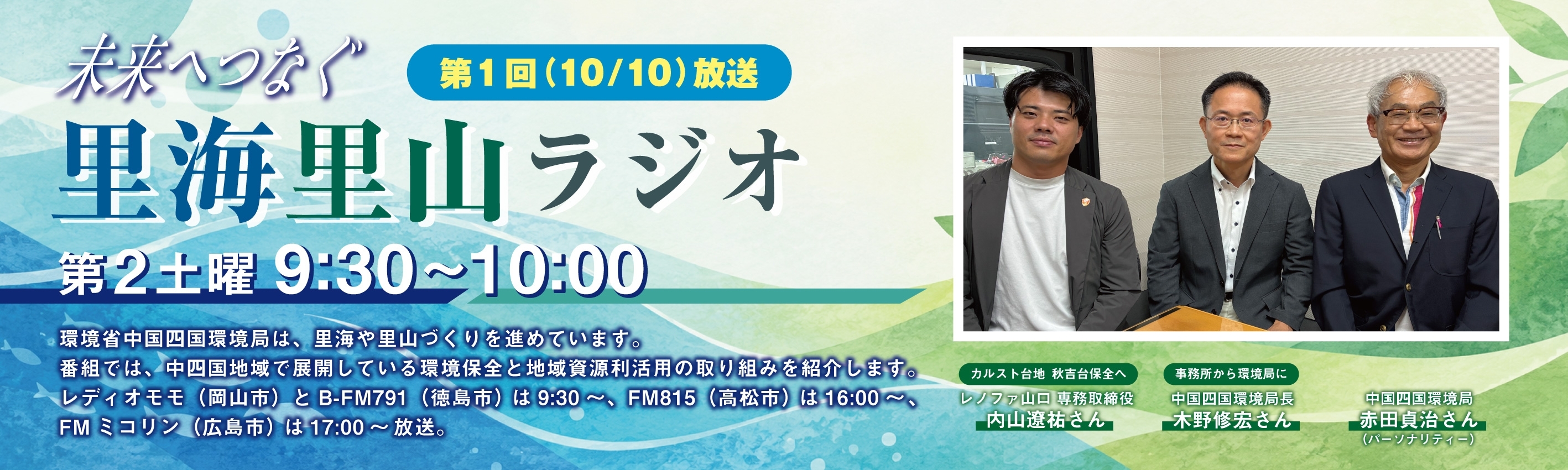 第1回里海里山ラジオバナー
