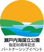 瀬戸内海国立公園指定80周年記念パートナーシップイベント・ロゴマーク