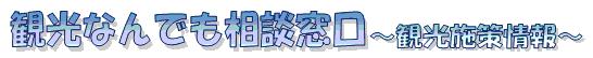 観光なんでも相談窓口 ～観光施策情報～