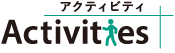 アクティビティ